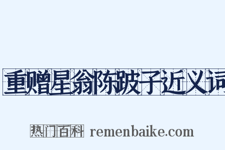 重赠星翁陈跛子近义词是什么意思的图片